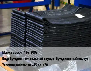 Резиновая смесь 7-57-6005 бутадиен-стирольный каучук, бутадиеновый каучук от -45 до +70